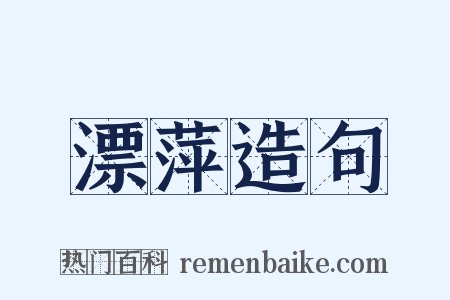漂萍造句是什么意思的图片